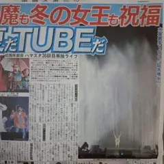 TUBE　チューブ　前田亘輝　藤井直樹　MATSURI　8/24中日スポーツ