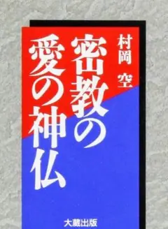 密教の愛の神仏 村岡空 大蔵出版