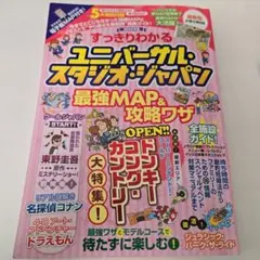すっきりわかるユニバーサル・スタジオ・ジャパン 最強MAP&攻略ワザ2025年版