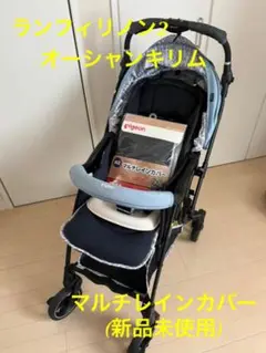 ランフィリノン2オーシャンキリムu0026純正カバーSET