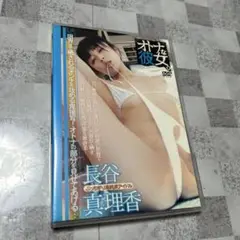 長谷真理香　オトナな彼女　イメージDVD　廃盤