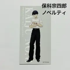 怪獣8号　ベースヤード　ポップアップ　ノベルティ　アートカード　保科宗四郎②