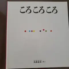 ころころころ