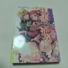 腹黒王子の甘美なる企み ～結婚なんてまっぴらです!～