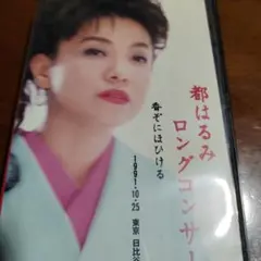 1991年10月25日都はるみロングロングコンサート(ビデオ)