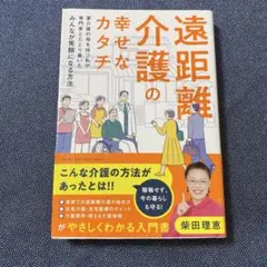 遠距離介護の幸せなカタチ ～要介護の母を持つ私が専門家とたどり着いたみんなが笑…