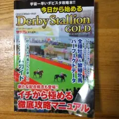 今日から始めるダービースタリオンGOLD