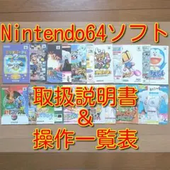 Nintendo64ソフト 取扱説明書＆操作一覧表 まとめ売り ばら売り可