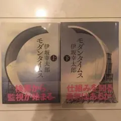 モダンタイムス 上・下