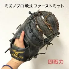 404 ミズノプロ 即戦力 軟式 ファーストミット