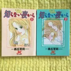 知らない夜から 恋愛のお悩み全2巻　森丘茉莉　JudyCOMICS
