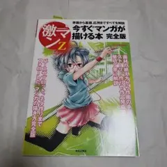今すぐマンガが描ける本 完全版
