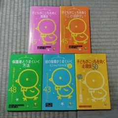 子どもがこっちを向く指導法　まとめ売り　原坂一郎　ひかりのくに