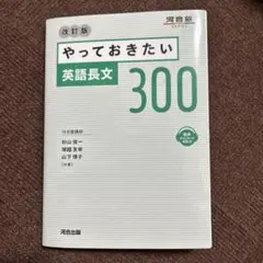 やっておきたい英語長文300 改訂版