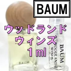 【新品】バウム ウッドランド ウィンズ 1ml 香水 資生堂 お試し サンプル