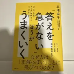 「答えを急がない」ほうがうまくいく あいまいな世界でよりよい判断をするための社…