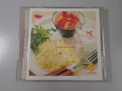 アジアンごはん 【中古CD】