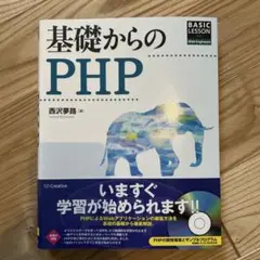 基礎からのPHP