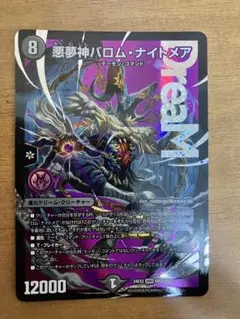 悪夢神バロム・ナイトメア デュエルマスターズ