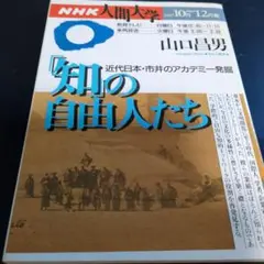 「知」の自由人たち