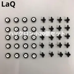 LaQ ラキュー　ハマクロン小20個セット