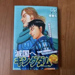 キングダム 75