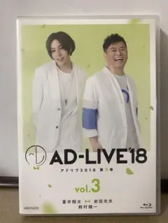 AD-LIVE 2018 第3巻(蒼井翔太×岩田光央×鈴村健一)〈2枚組〉
