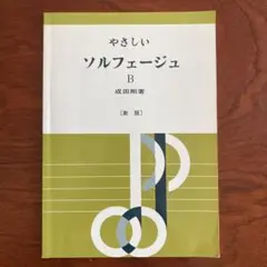 やさしいソルフェージュ B 新版