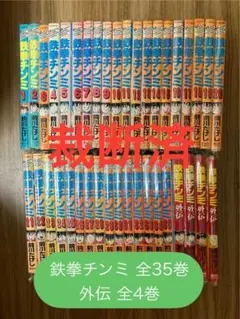 【裁断済】鉄拳チンミ 全35巻+外伝 全4巻 全巻セット