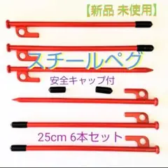 スチールペグ 25cm 6本セット. 安全キャップ付 (新品)