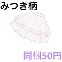 ラブリーアイドルホワイトピンク ボトムス 同梱50円