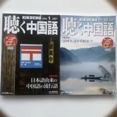 月刊聴く中国語2021年1月号 陳情令 羅小黒　10月号　山河令