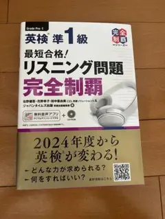英検準1級　最短合格！リスニング問題　完全制覇