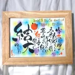 ネームポエム☆2Lサイズ額付き