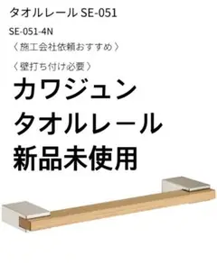 カワジュン　タオルレール　新品未使用　サテンニッケルライトブラウン　SE-051