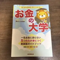 お金の大学 リベラルアーツ大学