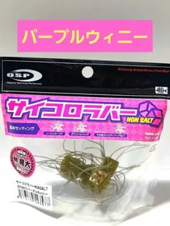 OSP サイコロラバー KDパープルウィニー　4個　限定カラー　バサクラ２０２４ 2025年最新】サイコロラバー パープルウィニーの人気アイテム