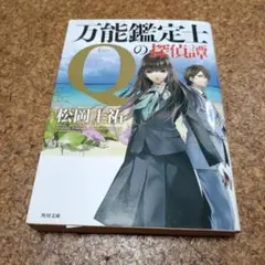 万能鑑定士Qの探偵譚