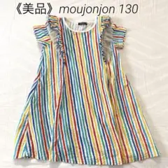 《美品》moujonjon 130cm フリル付き カラフルストライプワンピース
