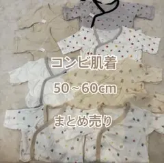 コンビ肌着まとめ売り
