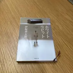 ホワイトラビット/伊藤幸太郎　新潮文庫　小説