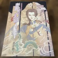 彩織り幻想 多宝格 波津彬子の世界