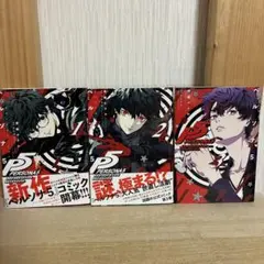 ペルソナ5 メメントスミッション 全巻　1.2.3巻