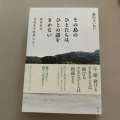 その島のひとたちは、ひとの話をきかない 精神科医、「自殺希少地域」を行く