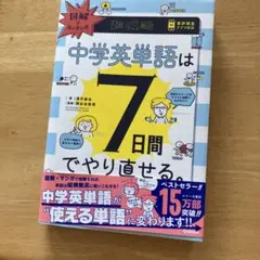 図解でカンタン!中学英単語は7日間でやり直せる。