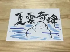 筆文字アート　夏雲奇峰 書道作品 はがきサイズ