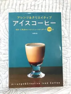 「アレンジ&クリエイティブ アイスコーヒー」名店・人気店のレシピ123品