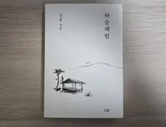 韓国小説/허송세월/김훈/산문
