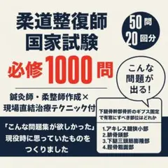 柔道整復師国家試験対策 1000問