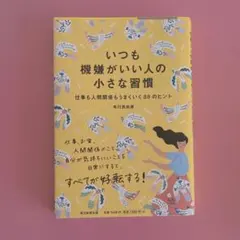 いつも機嫌がいい人の小さな習慣